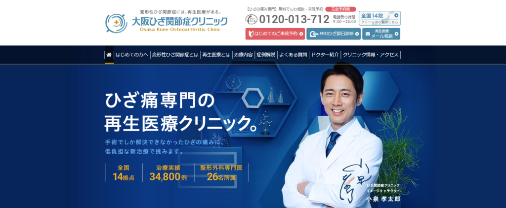 大阪ひざ関節症クリニック
