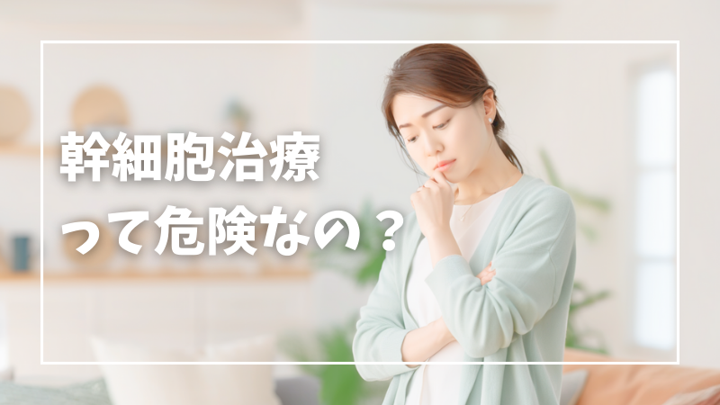 幹細胞治療は危険？リスク・副作用は？