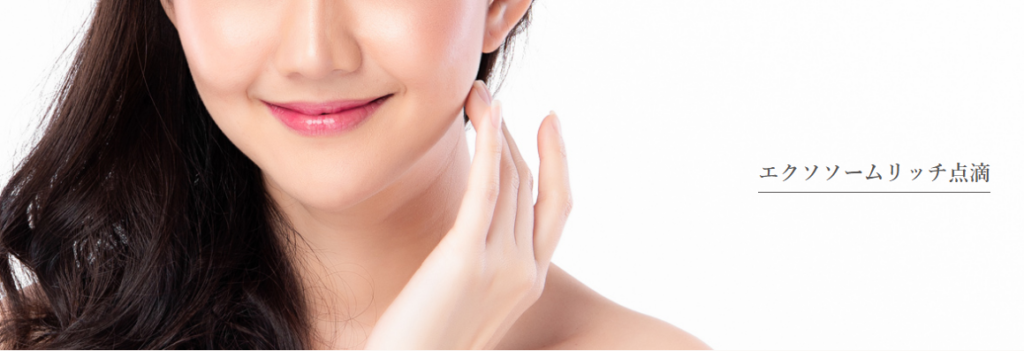 たにまちクリニックのエクソソームリッチ点滴