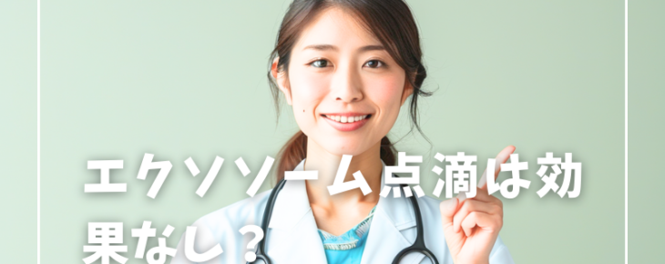 エクソソーム点滴は効果なし？