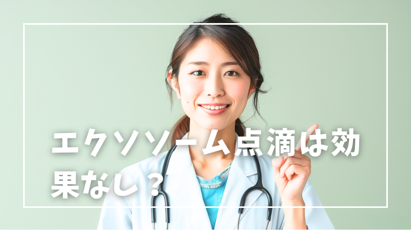 エクソソーム点滴は効果なし？