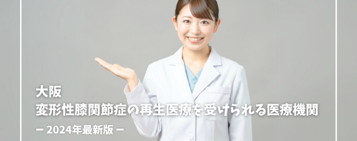 大阪で変形性膝関節症の再生医療を受けられる医療機関