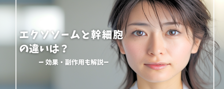 エクソソームと幹細胞の違いは？ (1)