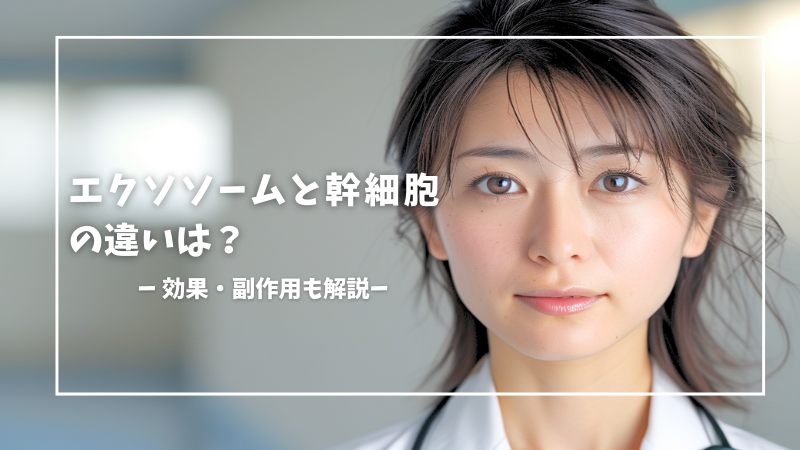 エクソソームと幹細胞の違いは？ (1)