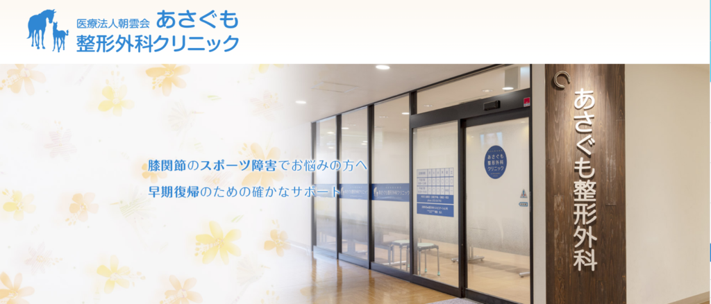 あさぐも整形外科